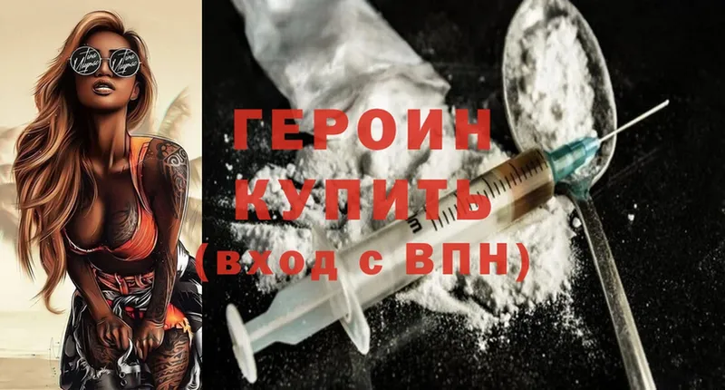 Героин Heroin  Велиж 